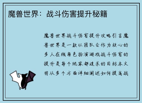 魔兽世界：战斗伤害提升秘籍