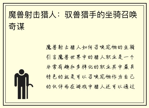魔兽射击猎人：驭兽猎手的坐骑召唤奇谋