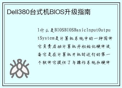 Dell380台式机BIOS升级指南