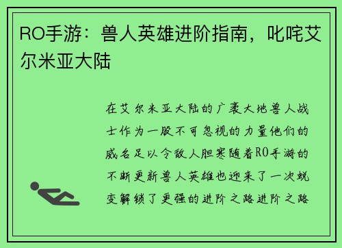 RO手游：兽人英雄进阶指南，叱咤艾尔米亚大陆