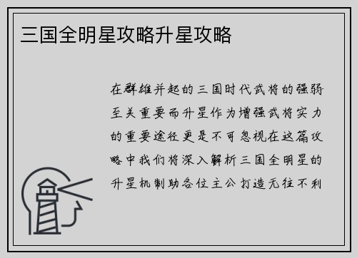 三国全明星攻略升星攻略