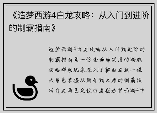 《造梦西游4白龙攻略：从入门到进阶的制霸指南》