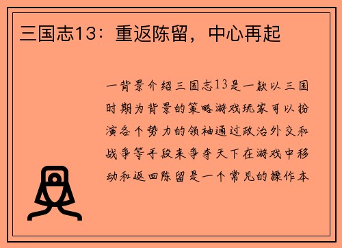 三国志13：重返陈留，中心再起