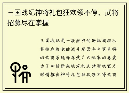 三国战纪神将礼包狂欢领不停，武将招募尽在掌握