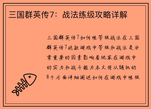 三国群英传7：战法练级攻略详解