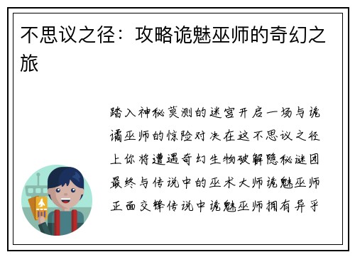 不思议之径：攻略诡魅巫师的奇幻之旅