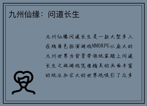 九州仙缘：问道长生