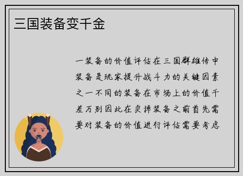 三国装备变千金