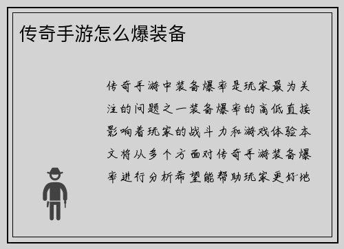 传奇手游怎么爆装备