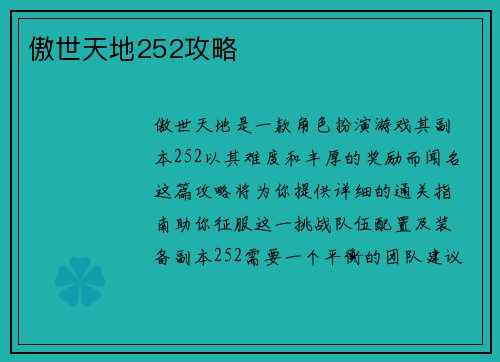傲世天地252攻略