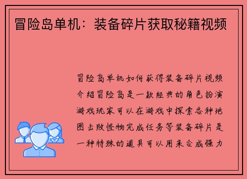 冒险岛单机：装备碎片获取秘籍视频