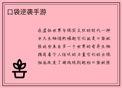 口袋逆袭手游