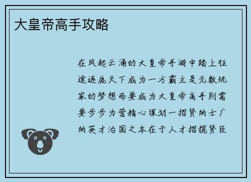 大皇帝高手攻略