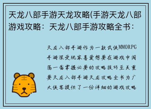 天龙八部手游天龙攻略(手游天龙八部游戏攻略：天龙八部手游攻略全书：降龙十八掌入世)