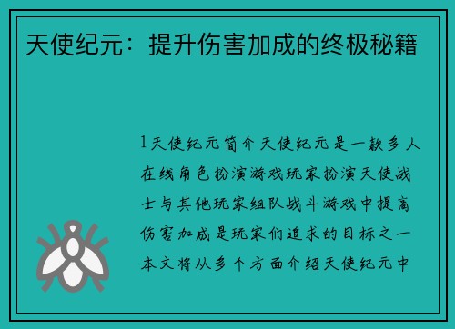 天使纪元：提升伤害加成的终极秘籍