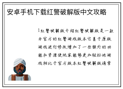安卓手机下载红警破解版中文攻略