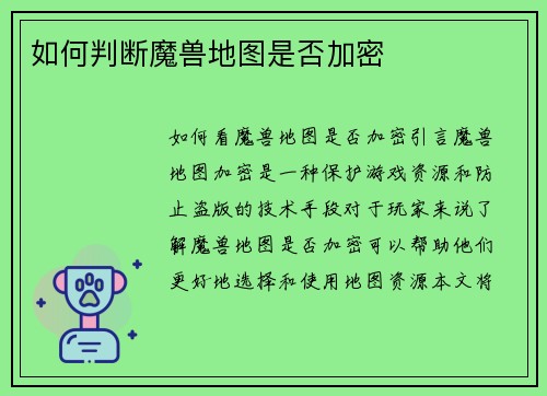 如何判断魔兽地图是否加密