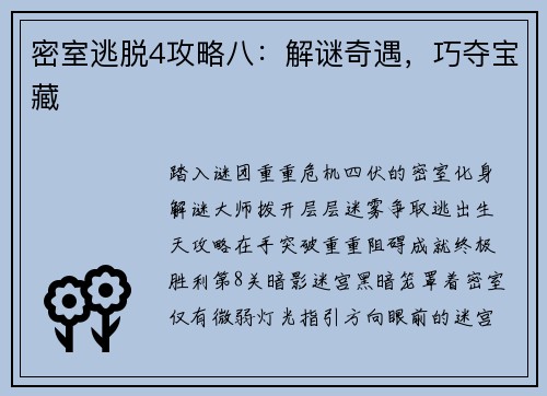 密室逃脱4攻略八：解谜奇遇，巧夺宝藏