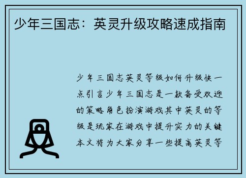 少年三国志：英灵升级攻略速成指南