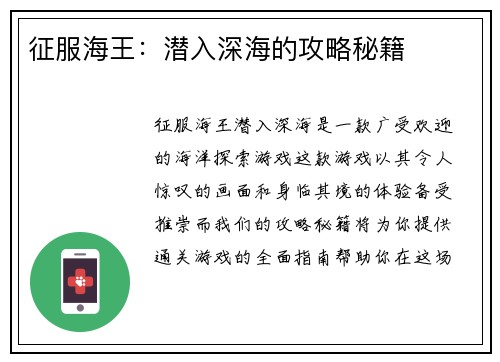 征服海王：潜入深海的攻略秘籍