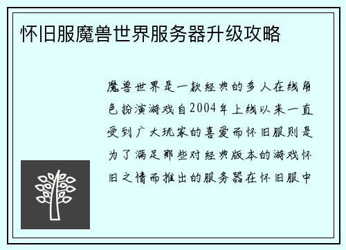 怀旧服魔兽世界服务器升级攻略