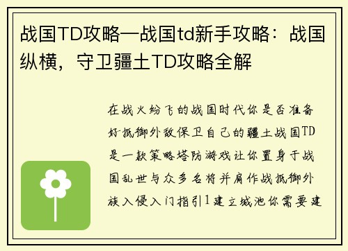 战国TD攻略—战国td新手攻略：战国纵横，守卫疆土TD攻略全解