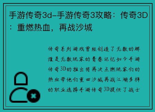 手游传奇3d-手游传奇3攻略：传奇3D：重燃热血，再战沙城