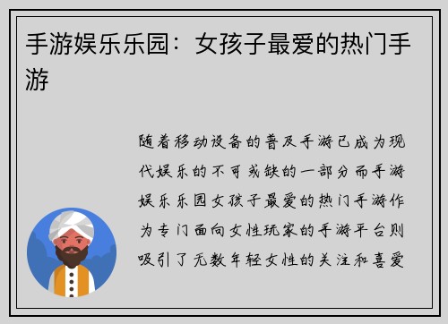 手游娱乐乐园：女孩子最爱的热门手游