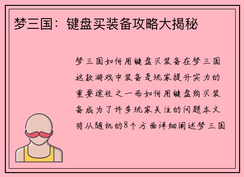 梦三国:键盘买装备攻略大揭秘