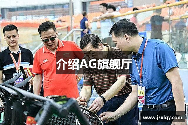 介绍AG旗舰厅
