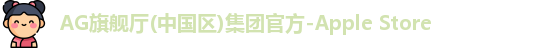 AG旗舰厅